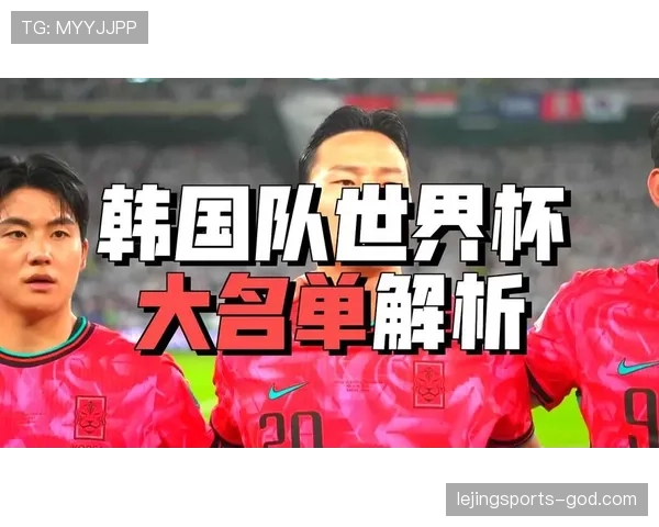 2026世界杯韩国队能否突破16强魔咒孙兴慜领衔的太极虎新黄金一代 2026世界杯韩国队能否突破16强魔咒孙兴慜领衔的太极虎新黄金一代