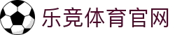 乐竞体育官网 - 全赛程覆盖：从欧冠巅峰到草根联赛，你的专属体育频道